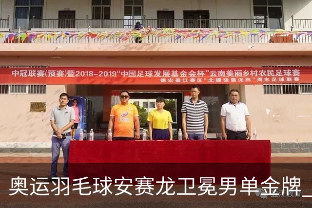 奥运羽毛球安赛龙卫冕男单金牌 泰国收首枚奖牌