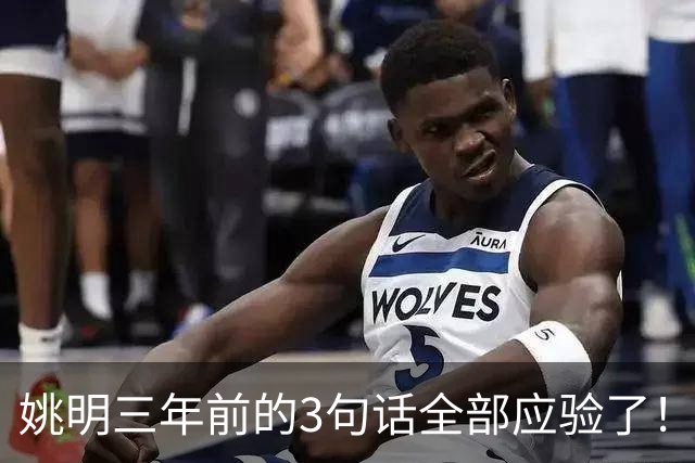 姚明三年前的3句话全部应验了！但真正让人绝望的，是他离任时说的那句