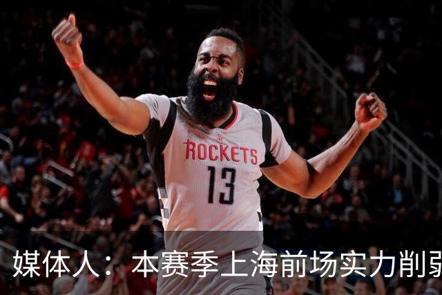 媒体人：本赛季上海前场实力削弱 王哲林注定要在前场担更多责任