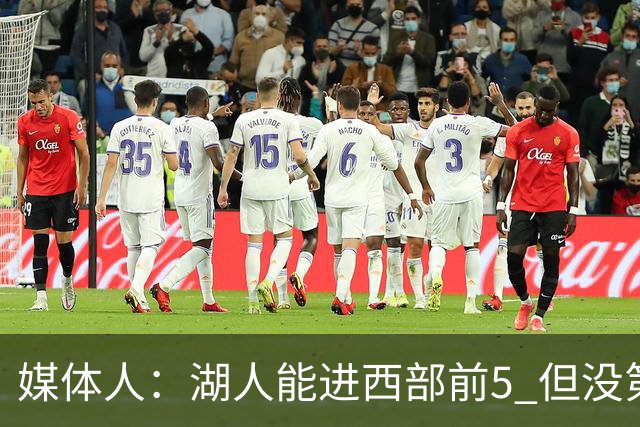 媒体人：湖人能进西部前5 但没第3得分点是隐患