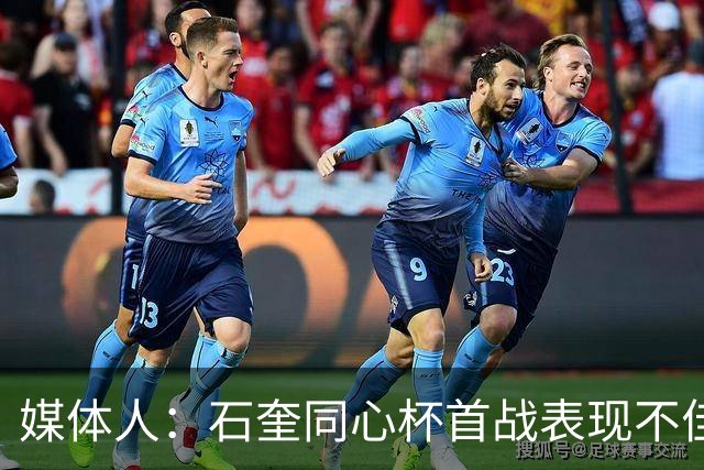 媒体人：石奎同心杯首战表现不佳后两场回暖 新秀得学会面对起伏