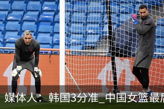 媒体人：韩国3分准 中国女篮最后怎么有底气上张子宇&去防下线？