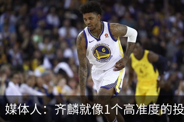媒体人：齐麟就像1个高准度的投篮机器 展现了他休赛期的苦练之功