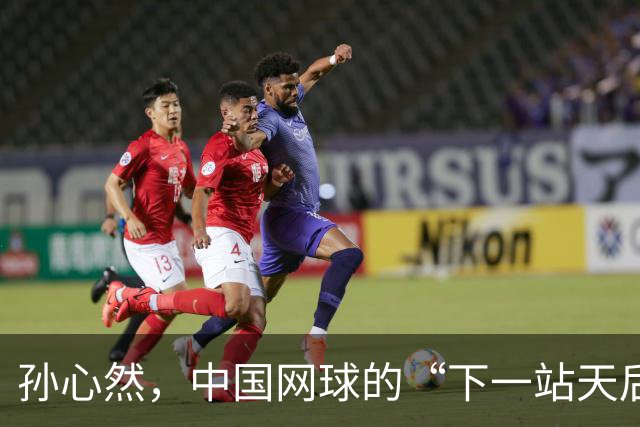 孙心然，中国网球的“下一站天后”？