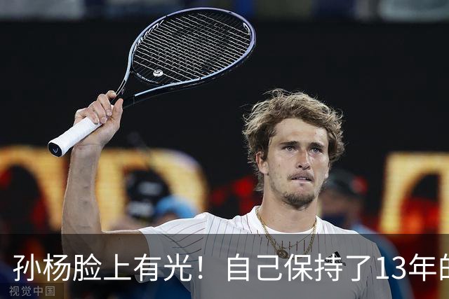 孙杨脸上有光！自己保持了13年的记录，如今终于被18岁小将超越了