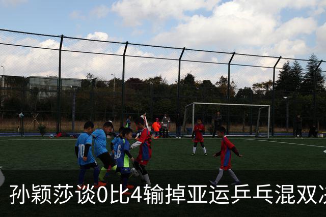 孙颖莎谈0比4输掉亚运乒乓混双决赛：“我们已经拼尽全力了”