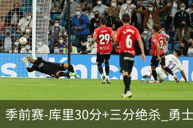 季前赛-库里30分+三分绝杀 勇士1分险胜国王