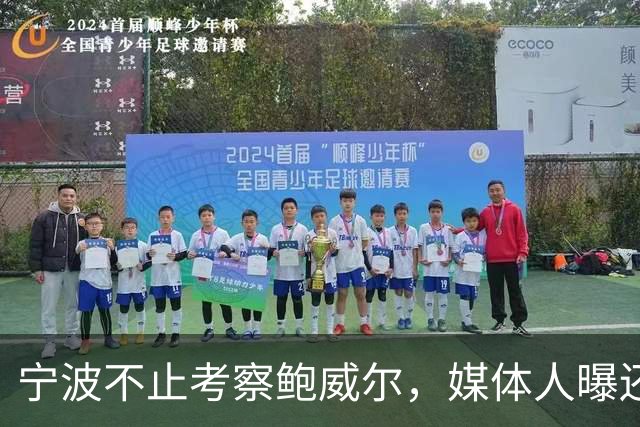 宁波不止考察鲍威尔，媒体人曝还在考察广厦旧将沃顿