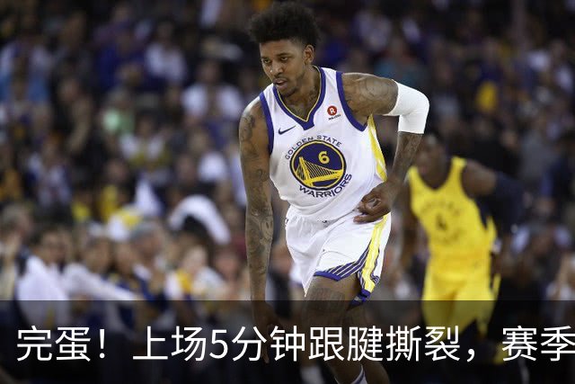 完蛋！上场5分钟跟腱撕裂，赛季报销！恩比德这啥命啊