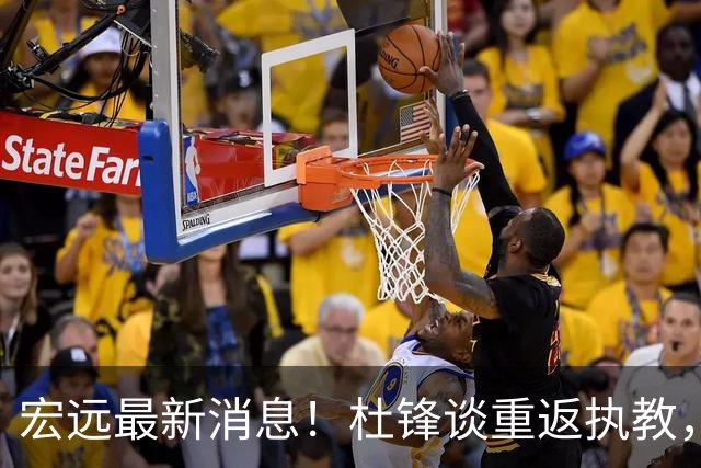 宏远最新消息！杜锋谈重返执教，徐杰接班朱总，双外援压哨注册！