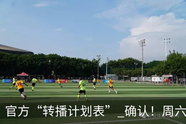官方“转播计划表” 确认！周六下午3点半 成都蓉城跟大连英博 天王山战 CCTV5全国直播