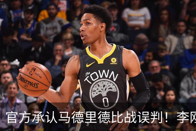 官方承认马德里德比战误判！李刚仁飞铲巴尔韦德应染红