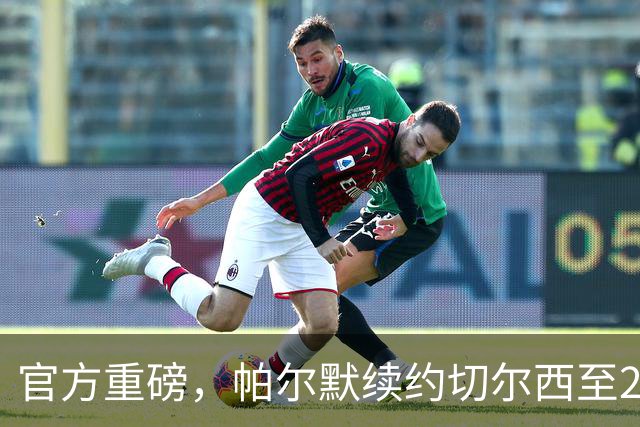 官方重磅，帕尔默续约切尔西至2034年，加薪留守斯坦福桥八年