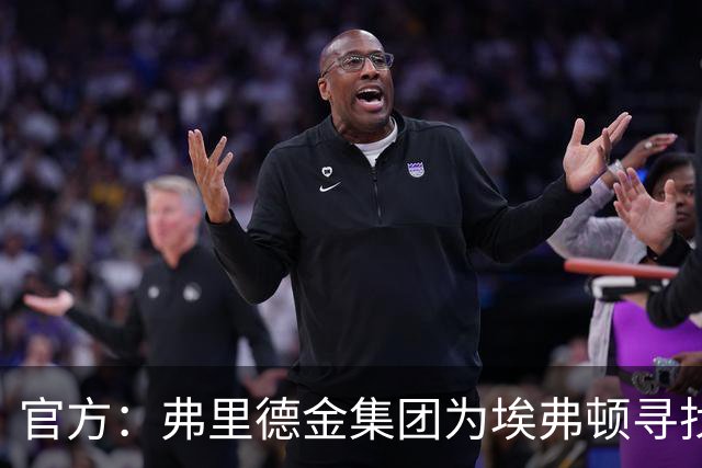 官方：弗里德金集团为埃弗顿寻找新的投资，包括出售俱乐部控股权