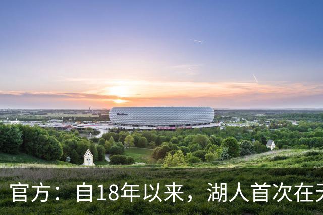 官方：自18年以来，湖人首次在无詹姆斯的情况下开启新赛季