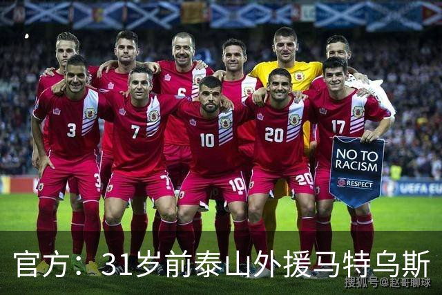 官方：31岁前泰山外援马特乌斯·帕托加盟港超标准流浪