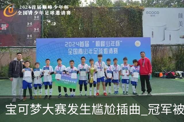 宝可梦大赛发生尴尬插曲 冠军被邻座选手体味熏至呕吐