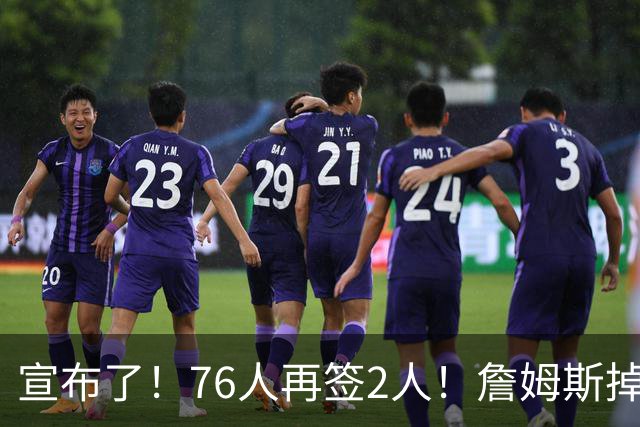宣布了！76人再签2人！詹姆斯掉至联盟第20名...