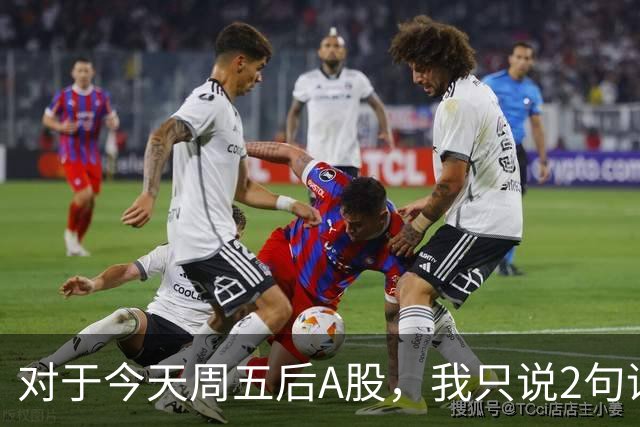 对于今天周五后A股，我只说2句话：第一，3674点或许只是个开始？