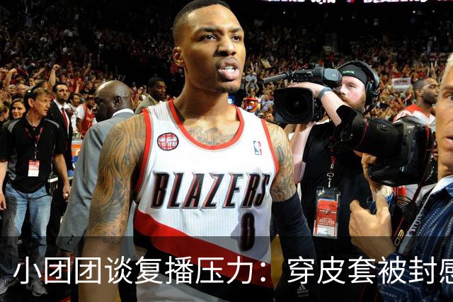 小团团谈复播压力：穿皮套被封感觉好离谱！大号小号像两个世界，不在乎10万+了