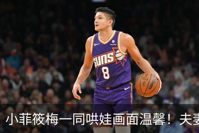 小菲筱梅一同哄娃画面温馨！夫妻二人感情甜蜜，一家三口很幸福！
