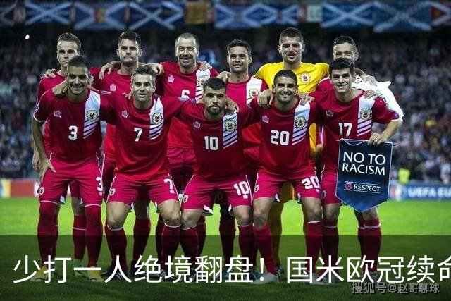 少打一人绝境翻盘！国米欧冠续命一战，新大腿站出来写入队史纪录