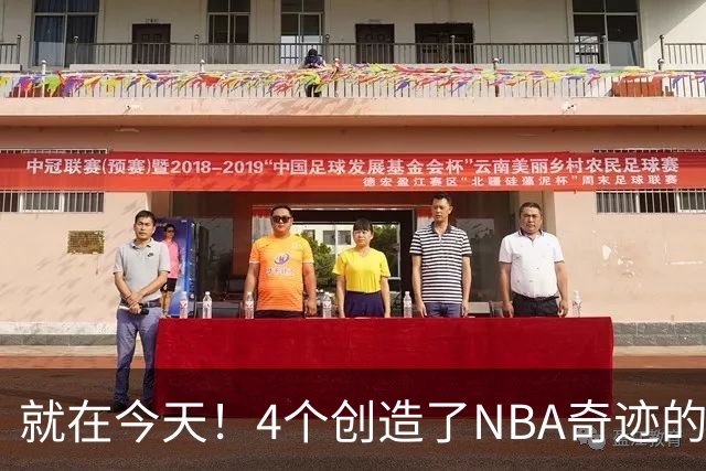 就在今天！4个创造了NBA奇迹的球员被裁了