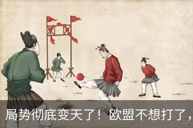 局势彻底变天了！欧盟不想打了，一个时代已结束，中国再不解除制裁，欧企就要破产，引发舆论热议！
