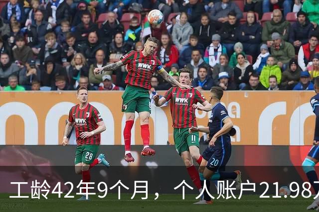 工龄42年9个月，个人账户21.98万，山东退休，养老金到手8000元，这才叫退休躺平！