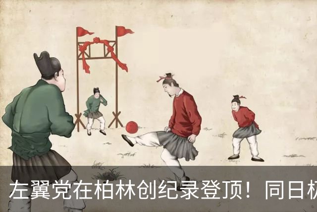 左翼党在柏林创纪录登顶！同日极右翼再下一州，德国社会撕裂，默茨：这是场灾难