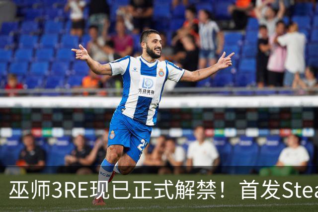巫师3RE现已正式解禁！首发Steam在线1.8万人