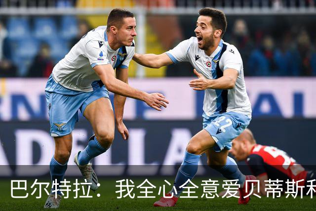 巴尔特拉：我全心全意爱贝蒂斯和巴萨；我会把金童奖给库巴西