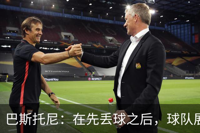 巴斯托尼：在先丢球之后，球队展现了没有放弃的精神品质