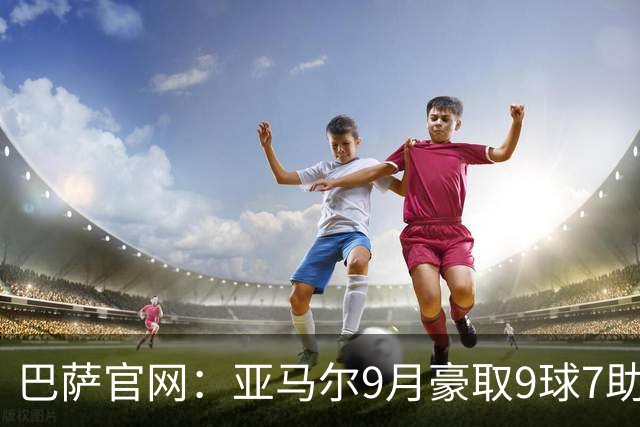 巴萨官网：亚马尔9月豪取9球7助生涯最佳，10月他会获金球奖吗？