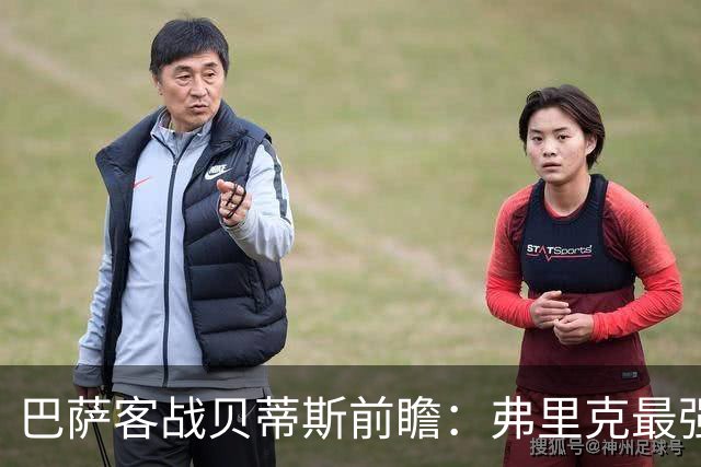 巴萨客战贝蒂斯前瞻：弗里克最强首发阵容出炉