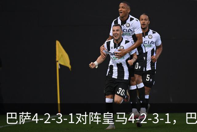 巴萨4-2-3-1对阵皇马4-2-3-1，巴萨首发猜想：罗德里、费尔明首发