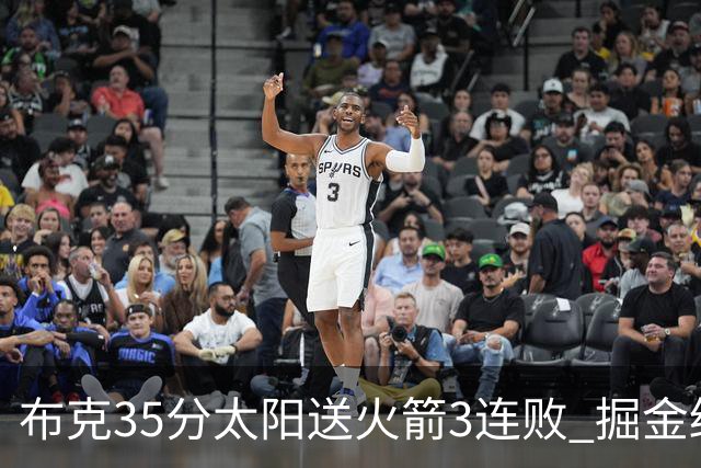 布克35分太阳送火箭3连败 掘金终结热火5连胜