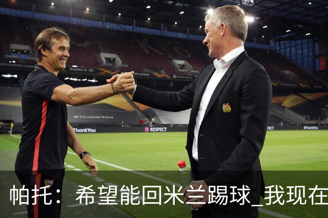 帕托：希望能回米兰踢球 我现在更成熟了