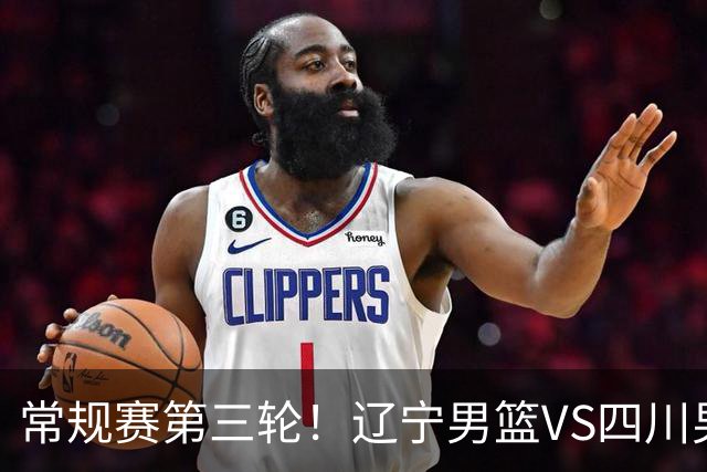 常规赛第三轮！辽宁男篮VS四川男篮，赛前带来辽宁男篮赵继伟、克里斯、库珀以及四川男篮黄荣奇的最新消息