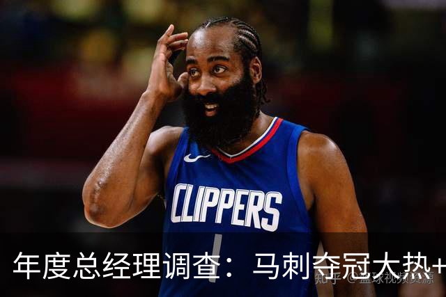 年度总经理调查：马刺夺冠大热+文班8项第一 76人成今夏最大赢家