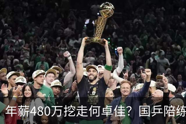 年薪480万挖走何卓佳？国乒陪练接连离队出走，原因很现实