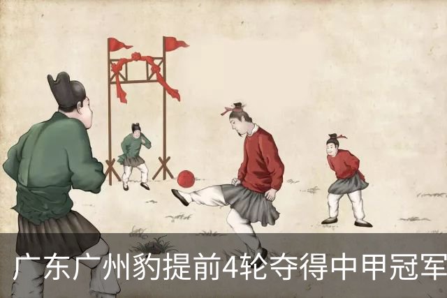广东广州豹提前4轮夺得中甲冠军并冲超，大连英博送上贺信