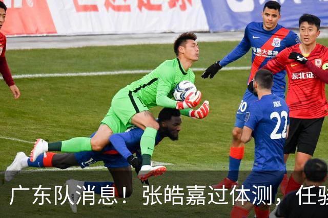 广东队消息！张皓嘉过体测，任骏飞回宏远学习，李奕臻在新球队当核心