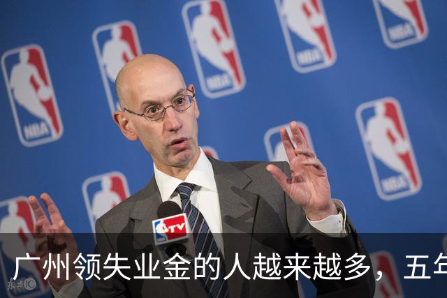 广州领失业金的人越来越多，五年增长近18万人