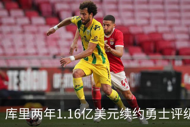 库里两年1.16亿美元续约勇士评级：B
