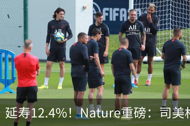 延寿12.4%！Nature重磅：司美格鲁肽延长雌鼠寿命，效果优于热量限制