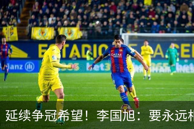 延续争冠希望！李国旭：要永远相信大连队，大连队一般不掉链子