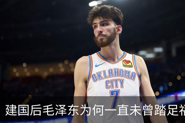 建国后毛泽东为何一直未曾踏足福建？昔日他给福建一村庄更名！