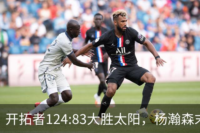 开拓者124:83大胜太阳，杨瀚森末节5分2板，奇葩一幕出现