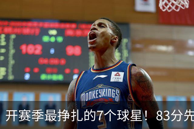 开赛季最挣扎的7个球星！83分先生场均11.8分，哈登手太冷